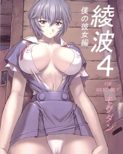 (C64) [Nakayohi Mogudan (Mogudan)] Ayanami 4 Boku no Kanojohen (Neon Genesis Evangelion) [English] [SaHa]