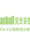[dangan minorz] danganball kanzen mousou 藩 01 (dragon ball) [english] [saha]