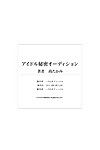 [house de aiguille (nao takami)] Idole Himitsu Audition ~idol ni nareru nara Kimonen nimo taete miseru!~ PARTIE 3