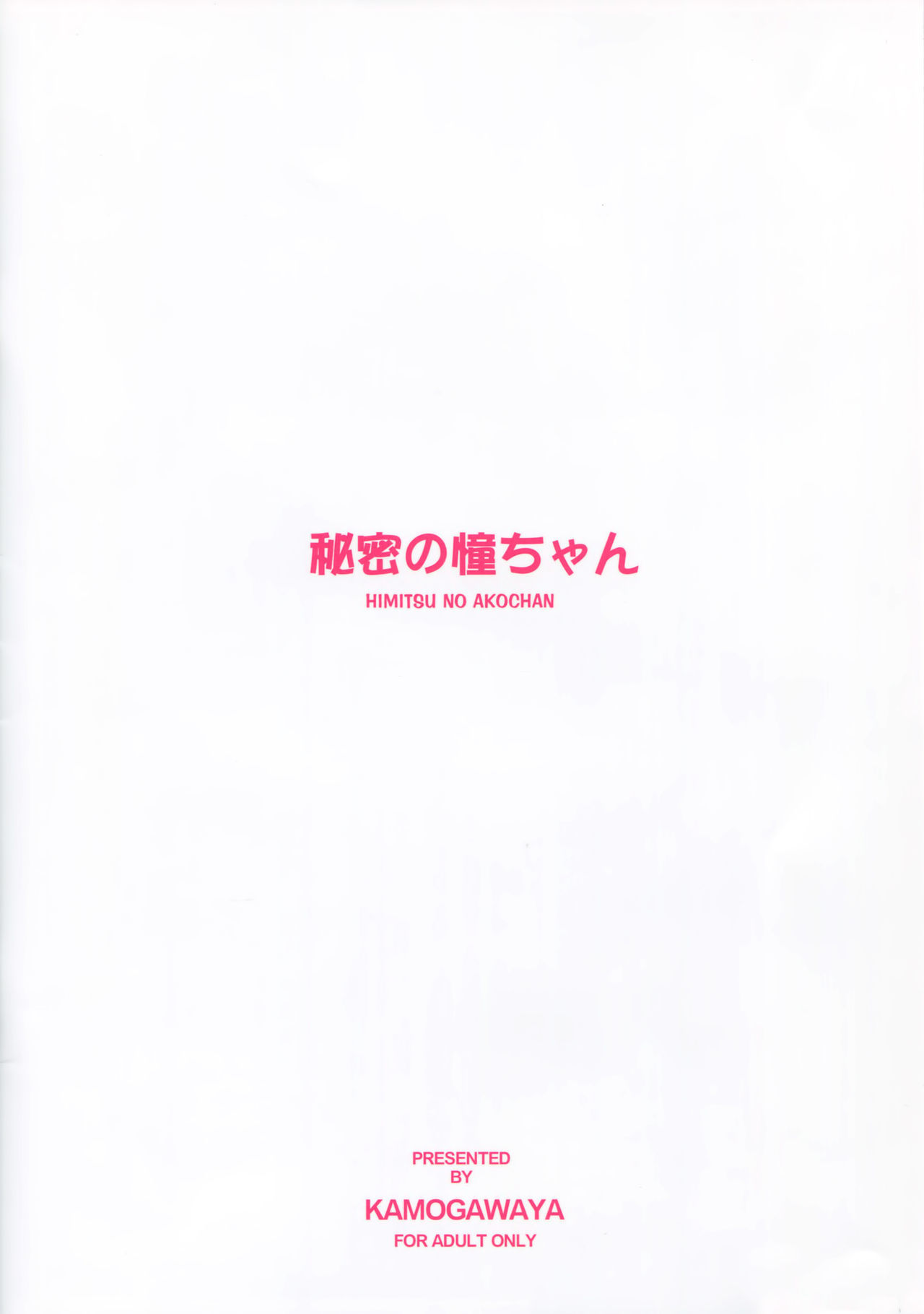 (c86) [kamogawaya (kamogawa tanuki)] Himitsu لا آكو تشان (saki أكيجا hen) [zero void]